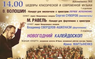 ​Концерт «Шедевры классической и современной музыки». Абонемент № 1 14 декабря 2014
