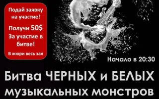 Музыкальный батл «Битва чёрных и белых музыкальных монстров» в арт-клубе «Артишок»