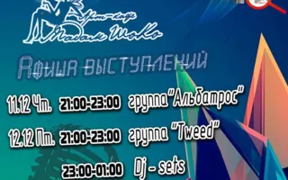 Группа «Tweed» в арт-кафе «Мадам Шоко» 12 декабря 2014