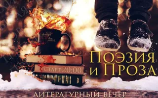 Литературный вечер поэзии и прозы