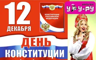 Вечеринка «День конституции России» в «Уру-Ру» ​12 декабря 2014