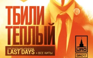 Тбили Тёплый в арт-клубе «Артишок» 20 декабря 2014