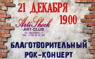 Благотворительный рок-концерт в арт-клубе «Артишок» 21 декабря 2014