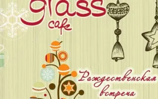 ​Рождественская вечеринка в Grass cafe