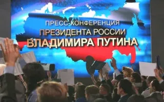 ​Ежегодная пресс-конференция президента России Владимира Путина