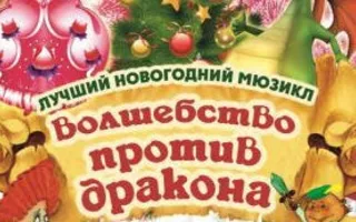 Мюзикл «Волшебство против дракона» в ДОФ ЧФ РФ