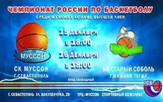 Чемпионат России по баскетболу: СК «Муссон» — БК «Старый Соболь»
