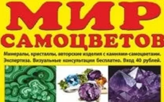 Выставка-ярмарка «Мир самоцветов» 19-21 декабря 2014