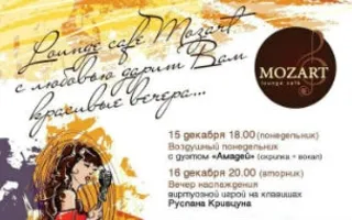 Дуэт «Амадей» в Mozart Laung cafe