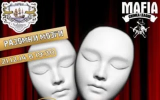 Игра «Мафия» от Mafia Crimea League — «Разомни мозги». 21 декабря 2014