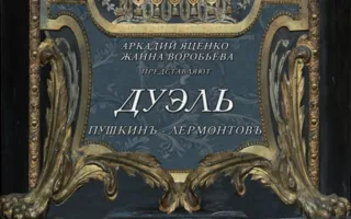 Дуэль. Пушкинъ — Лермонтовъ
