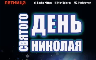 Вечеринка ​«День святого Николая» в ночном клубе Butterfly 19 декабря 2014