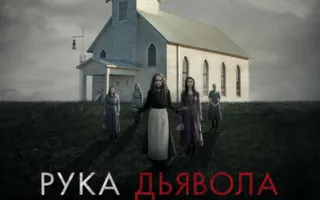 Рука дьявола