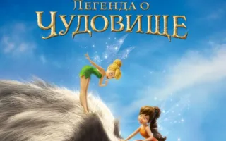 Феи: Легенда о чудовище