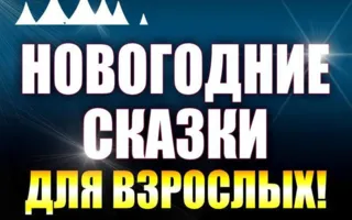 Вечеринка ​«Новогодние сказки для взрослых» в ночном клубе Butterfly 21 декабря 2014