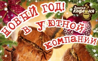 Новый год в «Золотой кофейне» ​31 декабря 2014