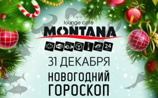 Вечеринка «Новогодний гороскоп» в Lounge Cafe Montana ​31 декабря 2014