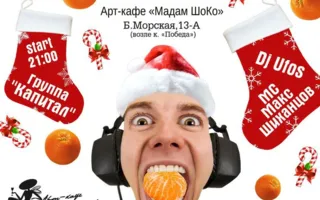 Репетиция Нового года в арт-кафе «Мадам Шоко» 20 декабря 2014