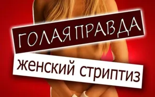 Вечеринка ​«Голая правда» в ночном клубе Royal 19 декабря 2014