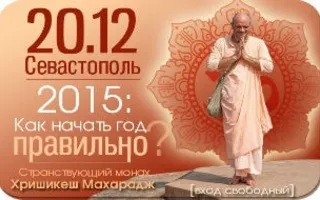 Лекция «Как правильно начать 2015 год?» в центре «Сердце йоги»