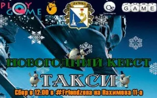 Новогодний квест «Такси» от PlayGame