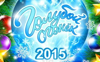 Вечеринка «Голубой огонёк» в «Уру-Ру» ​31 декабря 2014