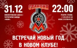 Новый год в ночном клубе «Станция_М»