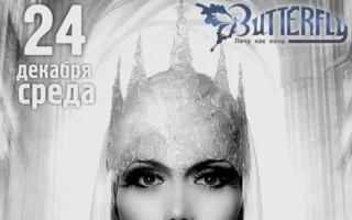 Вечеринка «В гостях у Снежной королевы» в ночном клубе Butterfly 24 декабря 2014