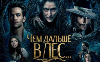 Чем дальше в лес...