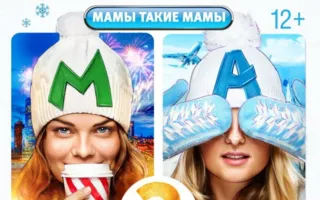 Мамы — 3