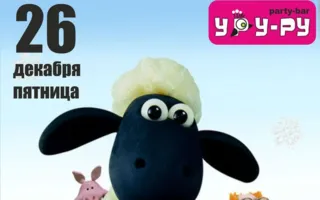 Вечеринка «Бешеная пати с баранчиком Шоном» в «Уру-Ру» ​26 декабря 2014