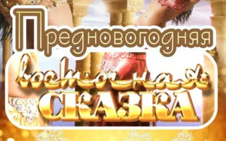 Вечеринка «Предновогодняя восточная сказка» в «Уру-Ру» ​27 декабря 2014