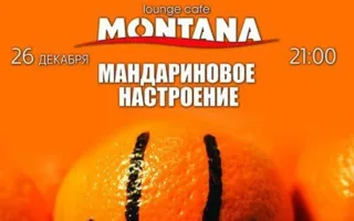Вечеринка «Мандариновое настроение» в Lounge Cafe Montana