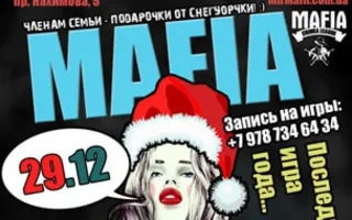 Игра «Мафия» от Mafia Crimea League — «New year game 2015». 28 декабря 2014
