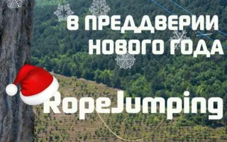 SkyLine: прыжки с верёвкой в Качи-Кальоне 27-28 декабря 2014