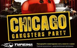 Вечеринка «Чикаго гангстер-пати» в развлекательном центре «Турбина»