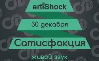 Концерт группы «Сатисфакция» в арт-клубе «Артишок» 30 декабря 2014