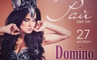 Шоу «Elite Night by Domino» в ночном клубе «Рай» 27 декабря 2014