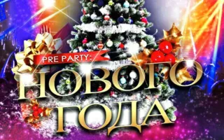 Вечеринка ​«Pre Party Нового года» в ночном клубе Royal 27 декабря 2014