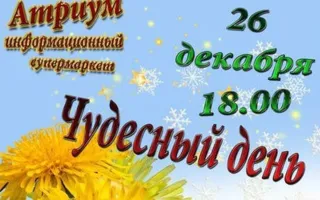 Интерактивное представление для детей и родителей «Чудесный день» в «Атриуме»