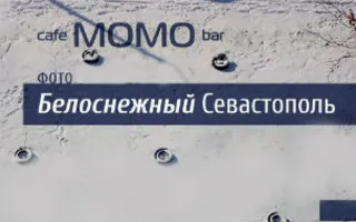 Выставка фоторабот конкурса «Белоснежный Севастополь» в Café bar МОМО