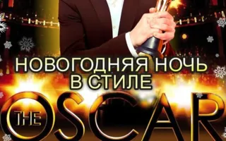 Вечеринка «Новогодняя ночь в стиле The Oscar» в ночном клубе Butterfly 31 декабря 2014