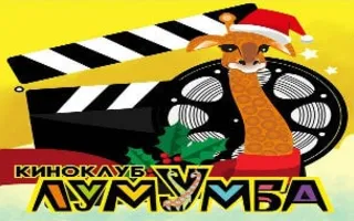 «А что насчёт тебя?» в киноклубе «Лумумбы»
