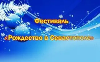 Фестиваль «Рождество в Севастополе»