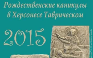 Рождественские каникулы в Херсонесе