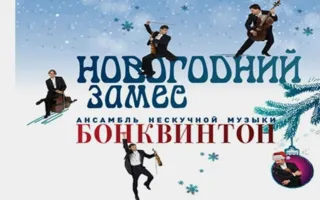 Струнный квинтет «Бонквинтон» в СЦКиИ