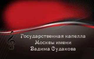 Рождественский концерт с участием Государственной капеллы Москвы
