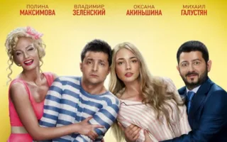 8 новых свиданий