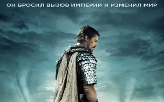 Исход: Цари и боги