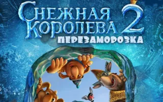 Снежная королева — 2: Перезаморозка